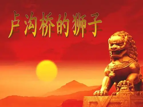 《卢沟桥的狮子》[1]