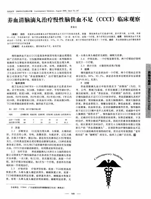 养血清脑滴丸治疗慢性脑供血不足(CCCI)临床观察