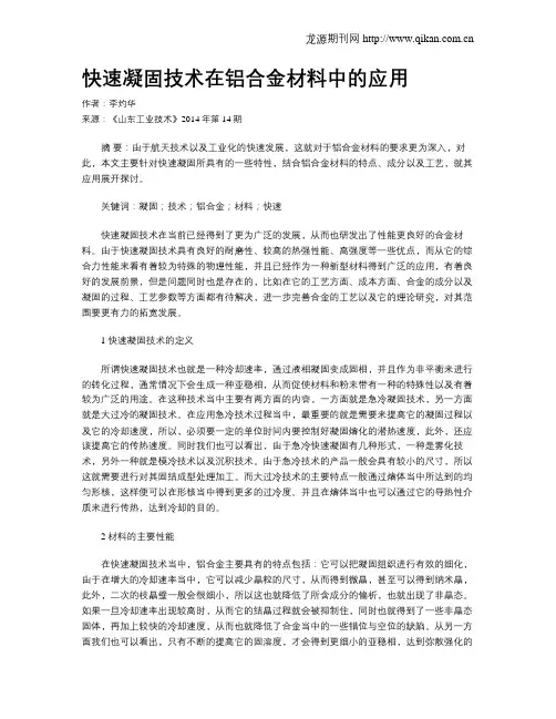 快速凝固技术在铝合金材料中的应用