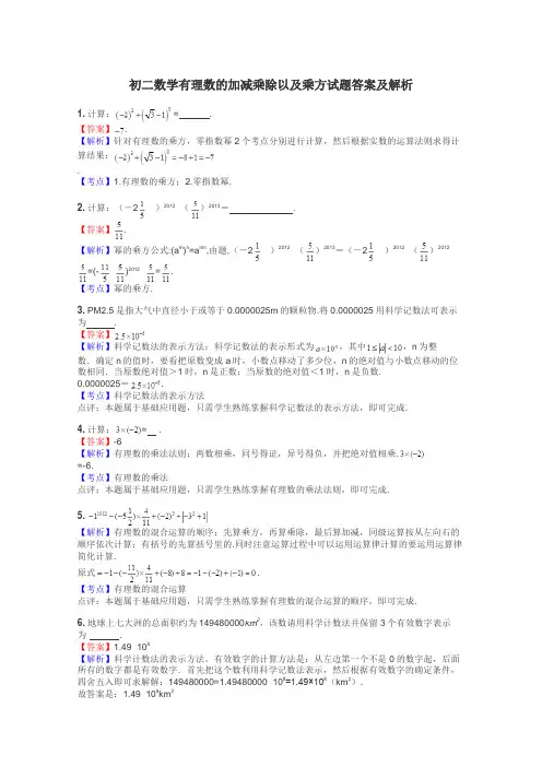 初二数学有理数的加减乘除以及乘方试题答案及解析

