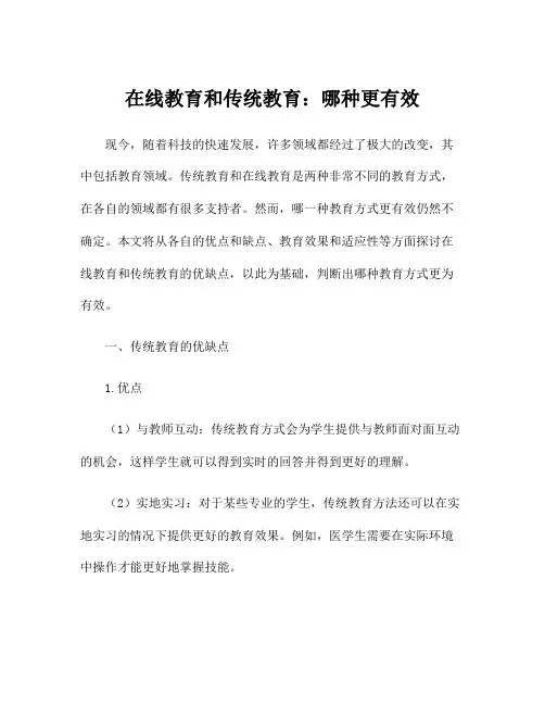 在线教育和传统教育：哪种更有效