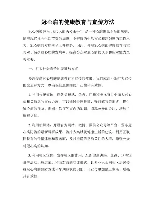 冠心病的健康教育与宣传方法