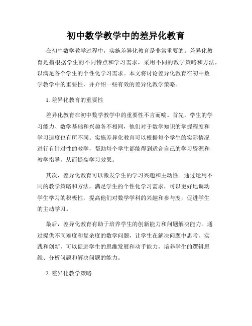 初中数学教学中的差异化教育