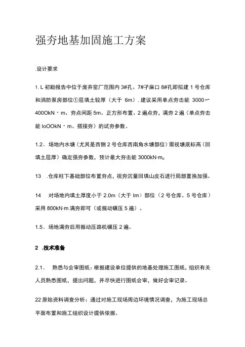 强夯地基加固施工方案