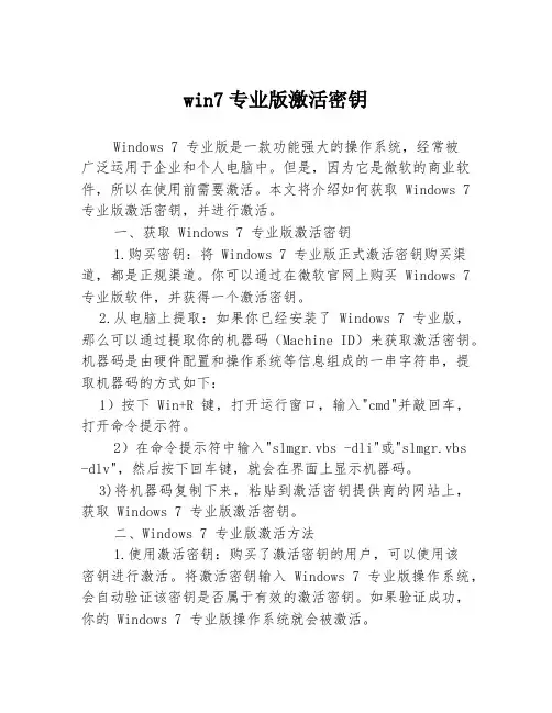 win7专业版激活密钥