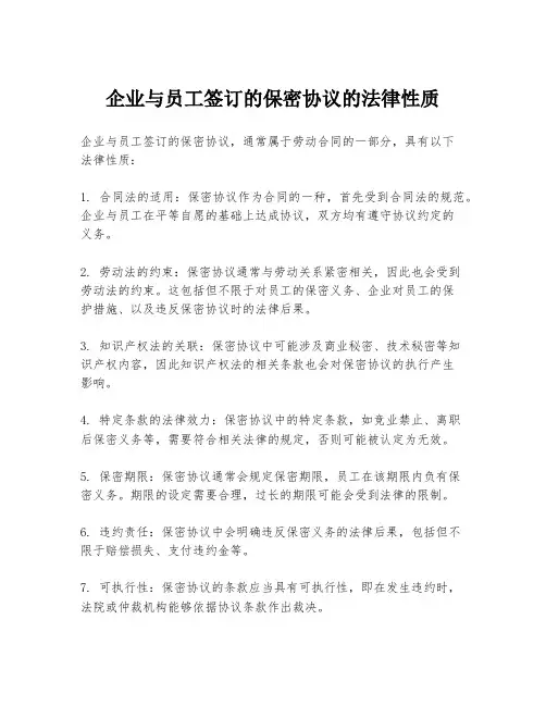 企业与员工签订的保密协议的法律性质