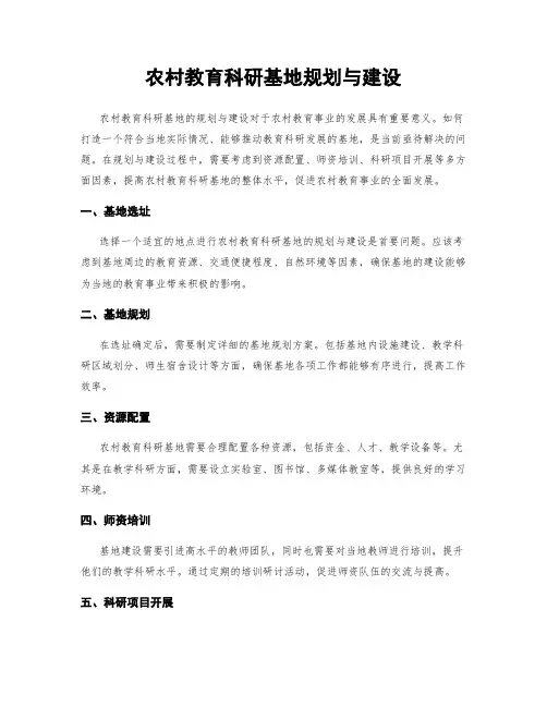 农村教育科研基地规划与建设