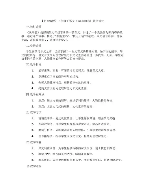 【新部编版】七年级下语文《12卖油翁》教学设计