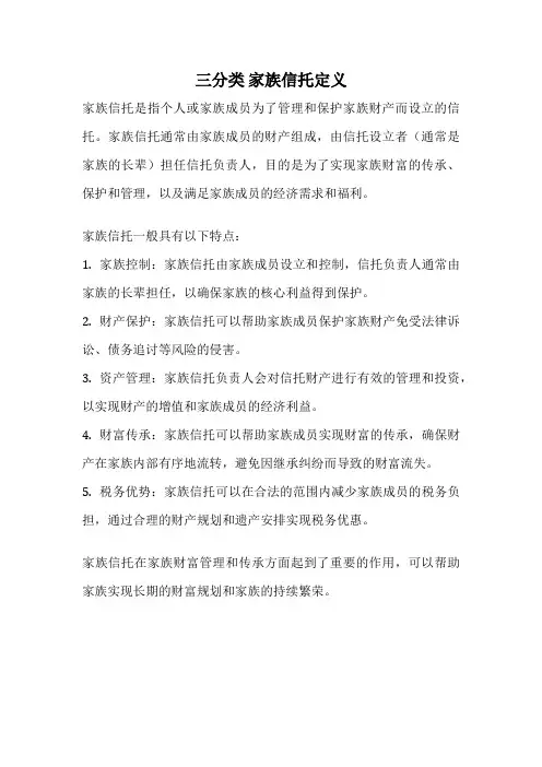 三分类 家族信托定义