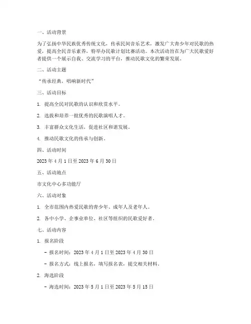 民歌计划比赛活动方案