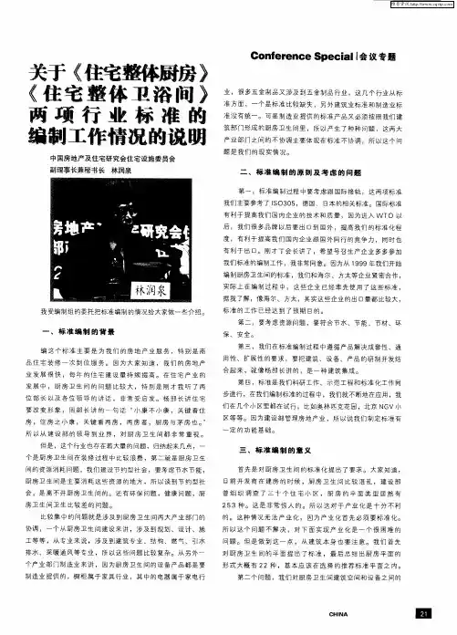 关于《住宅整体厨房》《住宅整体卫浴间》两项行业标准的编制工作情况的说明