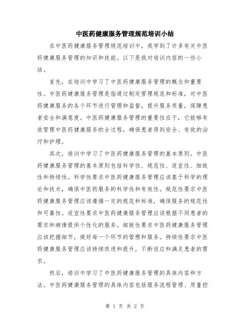 中医药健康服务管理规范培训小结