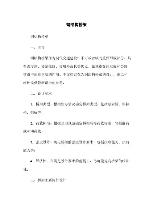 钢结构桥梁
