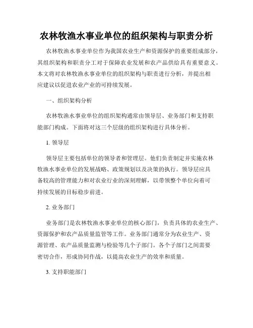 农林牧渔水事业单位的组织架构与职责分析