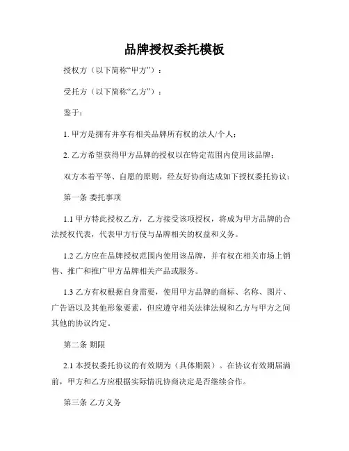品牌授权委托模板