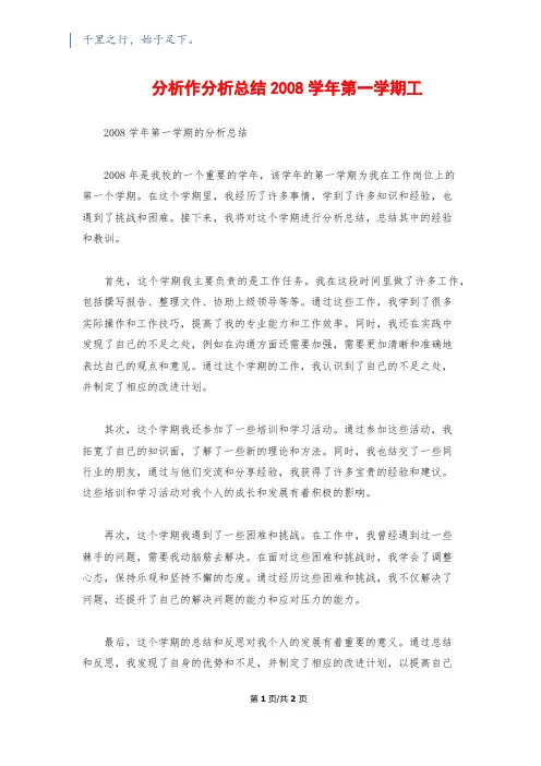 分析作分析总结2008学年第一学期工