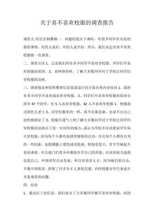 初一话题关于喜不喜欢校服的调查报告