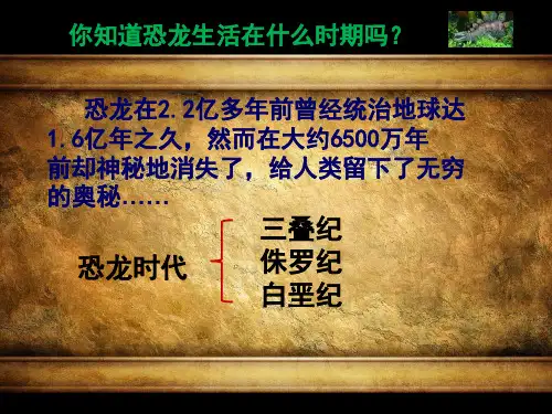 人美版(三下)美术优秀课件： 恐龙世界2(30页)