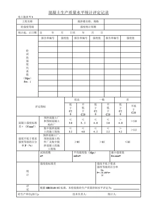 混凝土生产质量水平统计评定记录