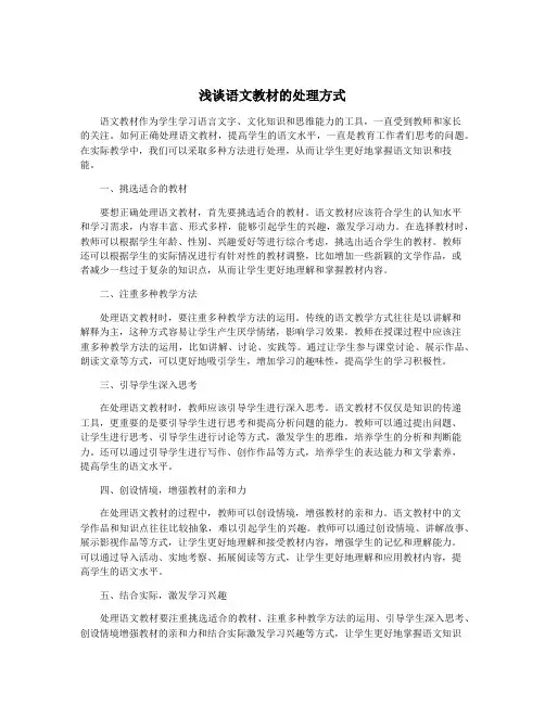 浅谈语文教材的处理方式