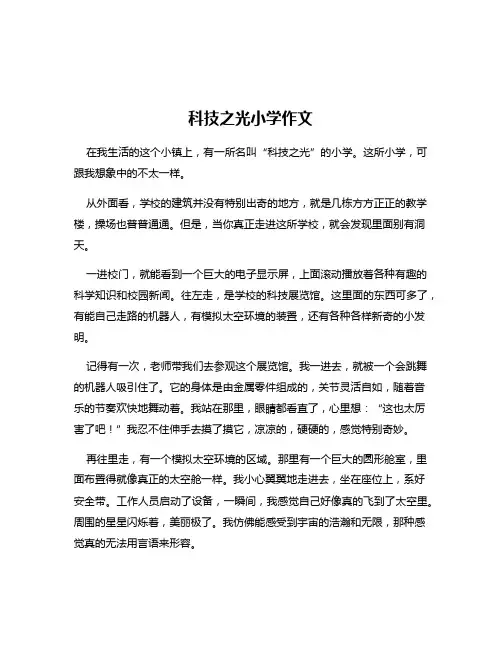 科技之光小学作文