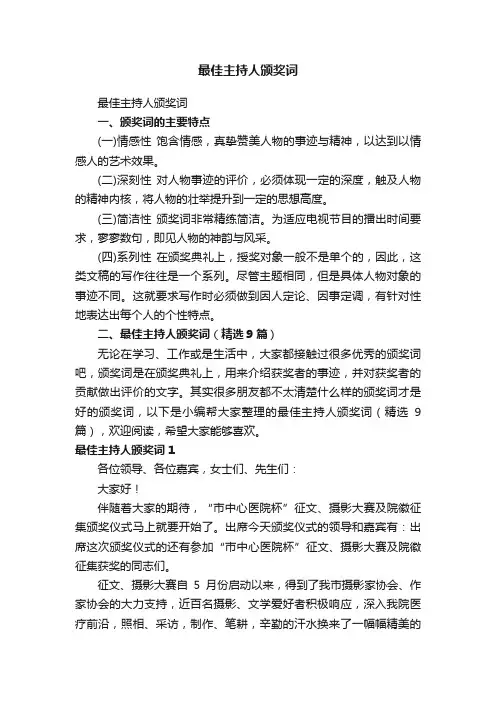 最佳主持人颁奖词（精选9篇）