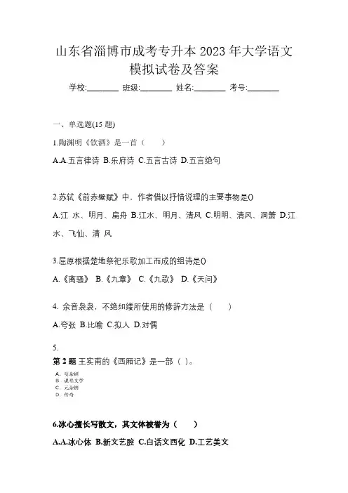 山东省淄博市成考专升本2023年大学语文模拟试卷及答案