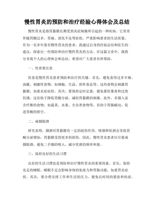 慢性胃炎的预防和治疗经验心得体会及总结