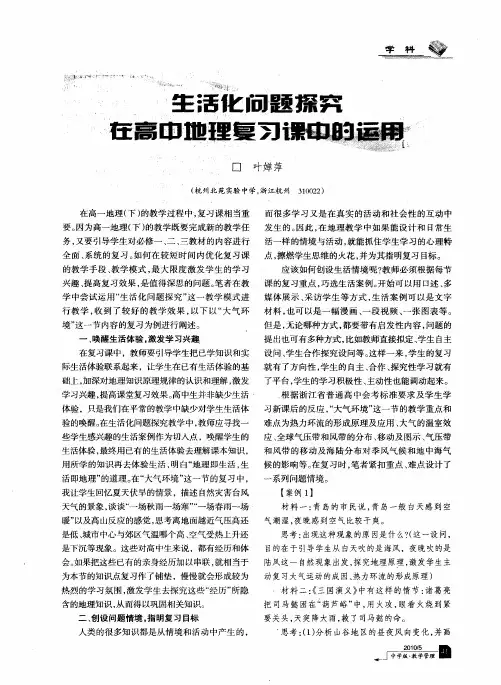 生活化问题探究在高中地理复习课中的运用