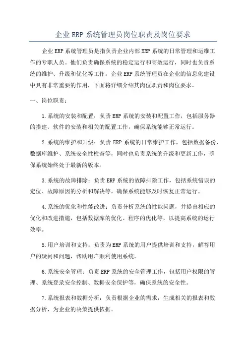 企业ERP系统管理员岗位职责及岗位要求