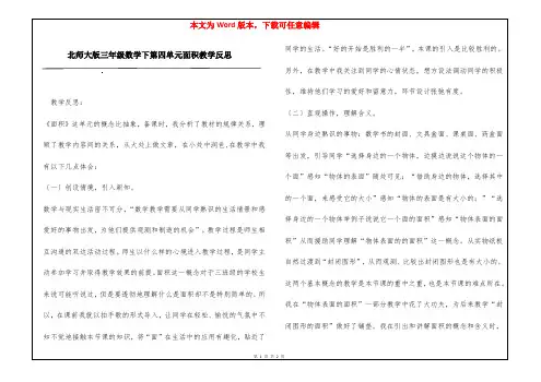 北师大版三年级数学下第四单元面积教学反思