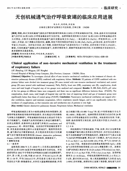 无创机械通气治疗呼吸衰竭的临床应用进展