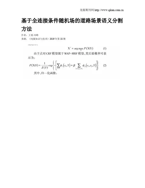 基于全连接条件随机场的道路场景语义分割方法