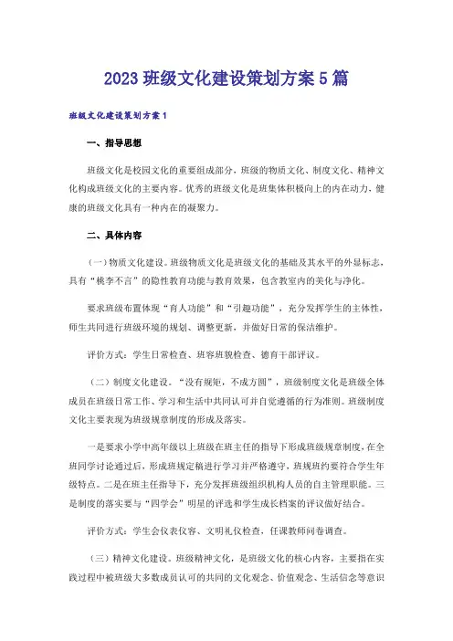 2023班级文化建设策划方案5篇