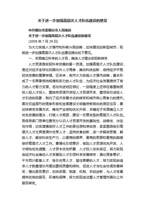 关于进一步加强高层次人才队伍建设的意见