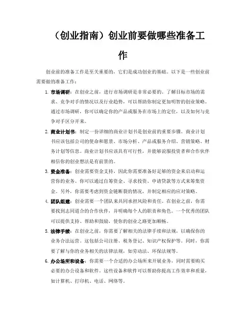 (创业指南)创业前要做哪些准备工作