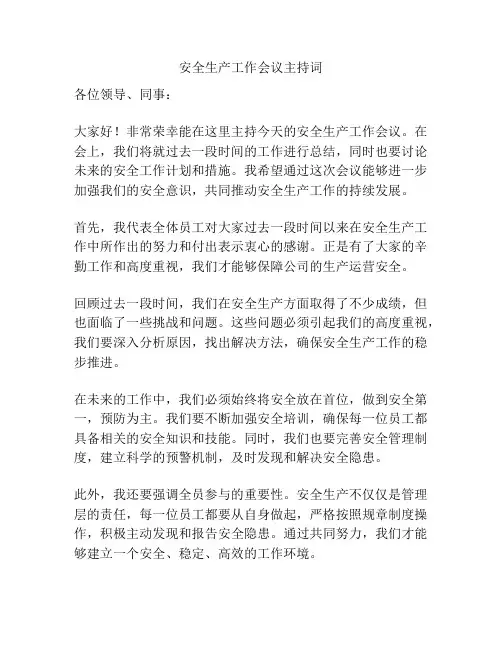 安全生产工作会议主持词
