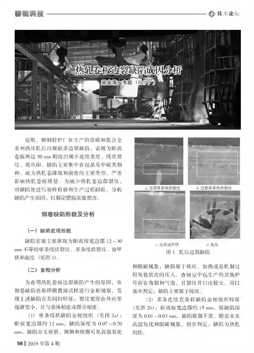 热轧卷板边裂缺陷成因分析
