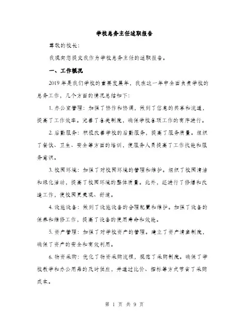 学校总务主任述职报告（三篇）