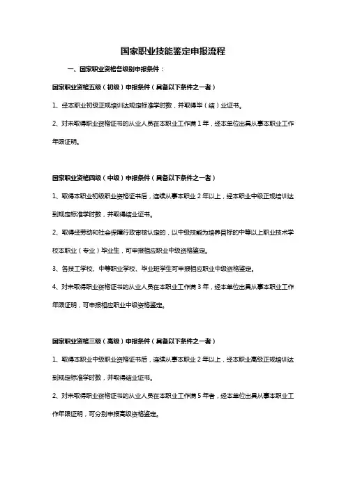 国家职业技能鉴定申报条件及流程