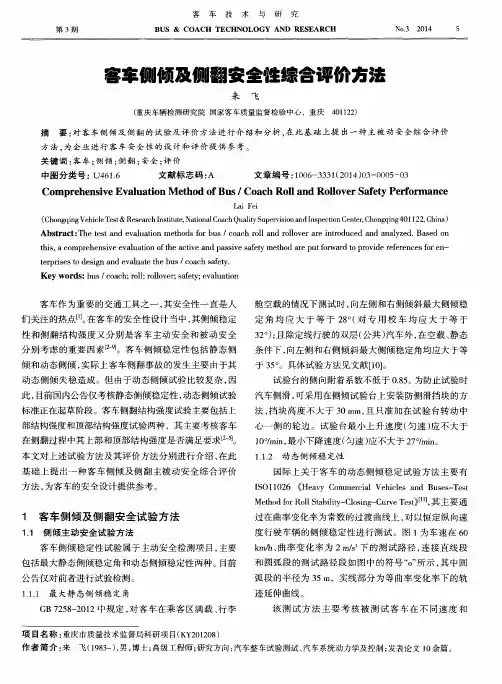 客车侧倾及侧翻安全性综合评价方法