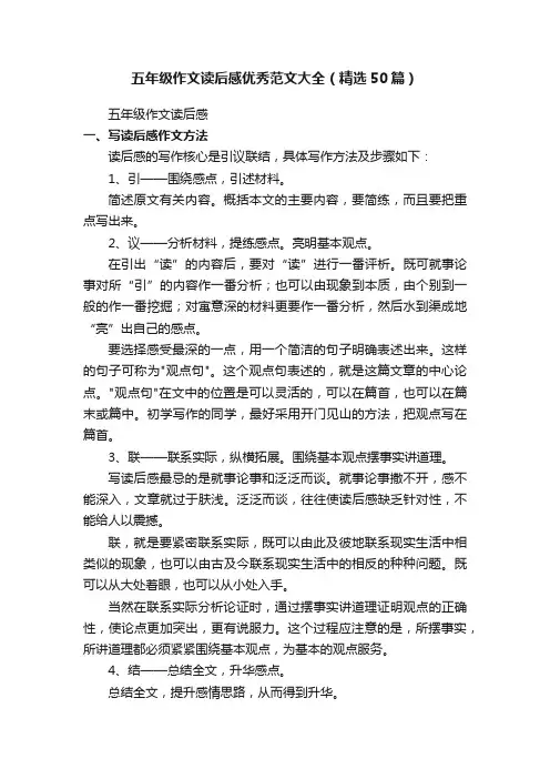 五年级作文读后感优秀范文大全（精选50篇）