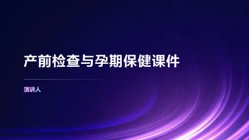 产前检查与孕期保健课件