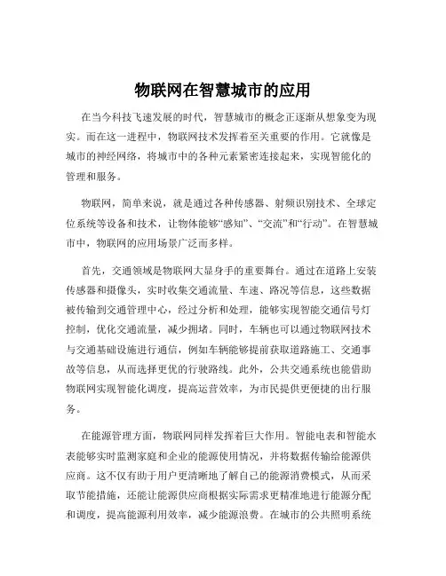 物联网在智慧城市的应用
