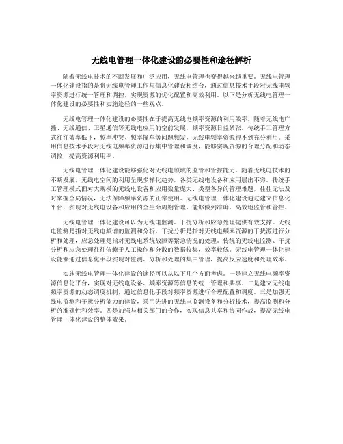 无线电管理一体化建设的必要性和途径解析