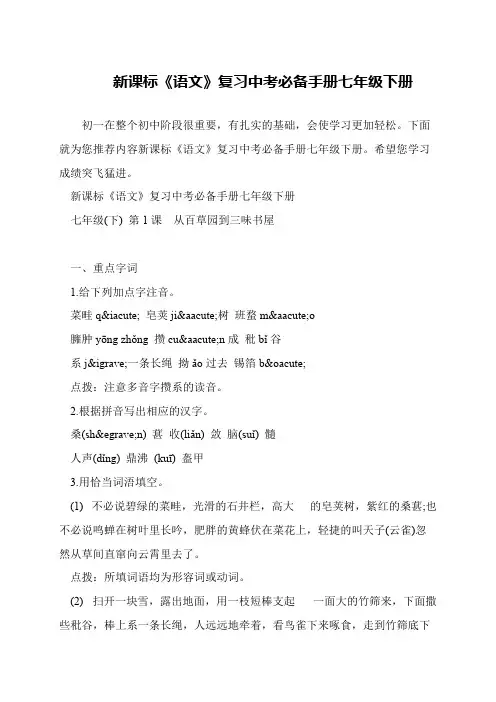新课标《语文》复习中考必备手册七年级下册