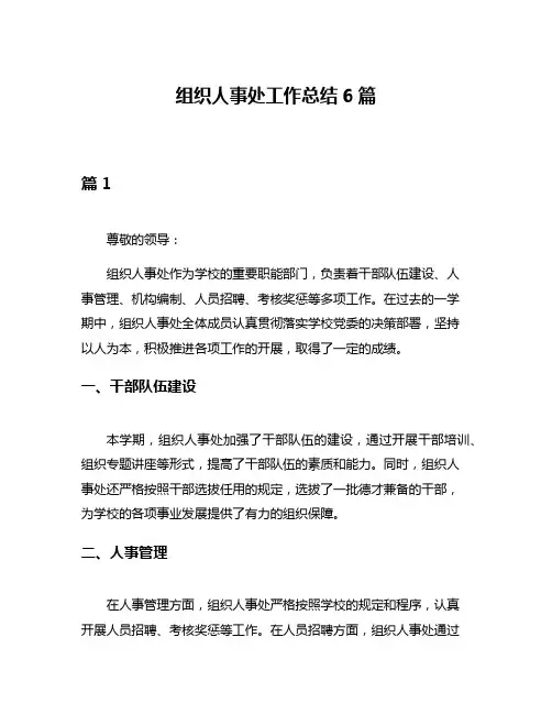 组织人事处工作总结6篇