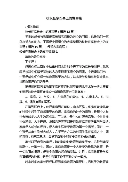校长在家长会上的发言稿