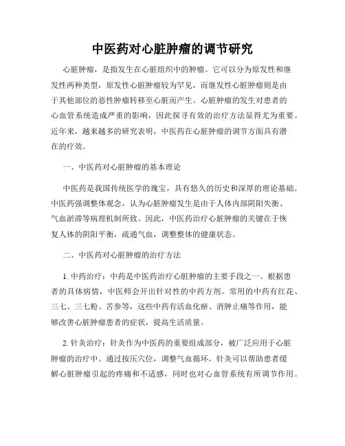 中医药对心脏肿瘤的调节研究