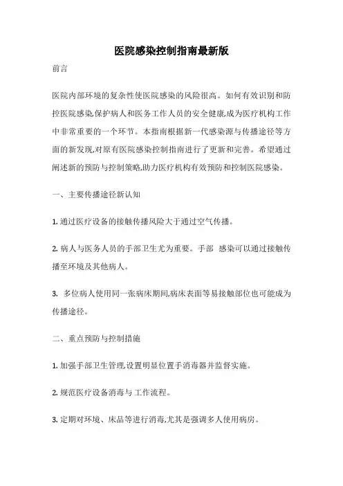 医院感染控制指南最新版